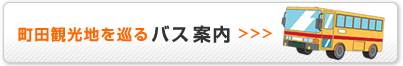 町田観光地を巡るバス案内