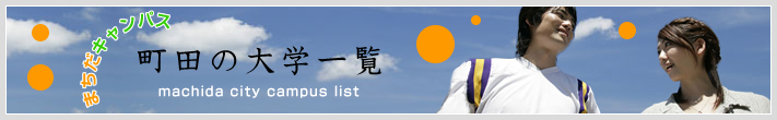 町田の大学一覧