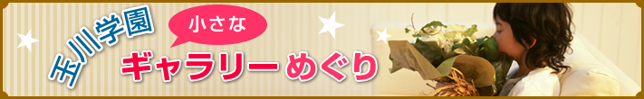 玉川学園小さなギャラリーめぐり