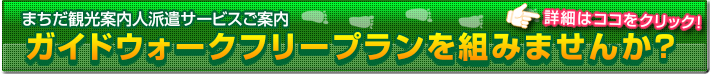 ガイドウォークフリープランを組みませんか？