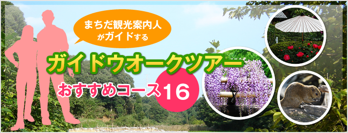 町田観光案内人がガイドする ガイドウォークツアー おすすめコース16