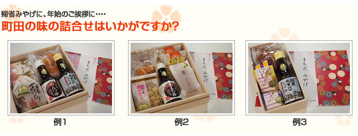 帰省みやげに、町田の味の詰め合わせはいかがですか？