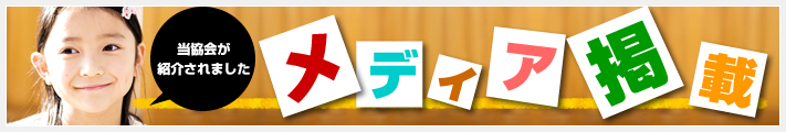 メディア掲載