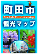 町田市観光マップ