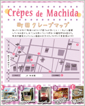 Crêpes de machida 町田クレープマップ