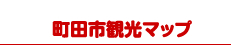 町田市観光マップ