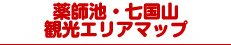 薬師池・七国山観光エリアマップ