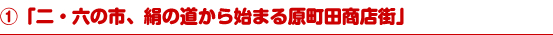 「二・六の市、絹の道から始まる原町田商店街」