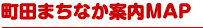 町田まちなか案内MAP
