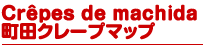 Crêpes de machida 町田クレープマップ