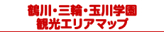 鶴川・三輪・玉川学園観光エリアマップ