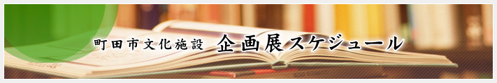 町田市文化施設　企画展スケジュール