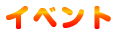 イベント