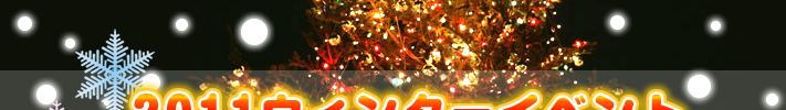 2011 ウィンターイベント