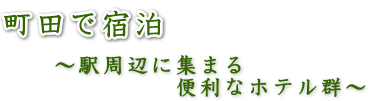 町田で宿泊　～駅周辺に集まる便利なホテル群～